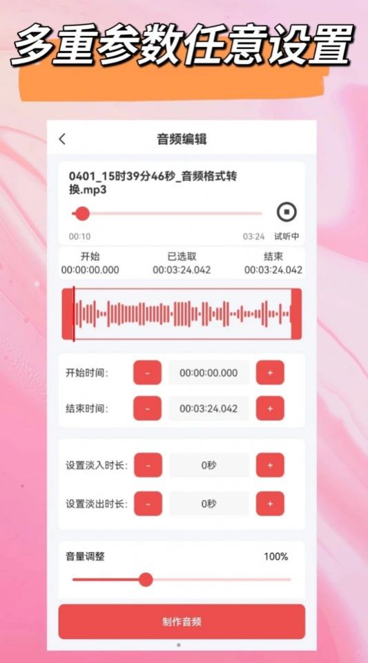 音频一键剪辑软件安卓版图3: