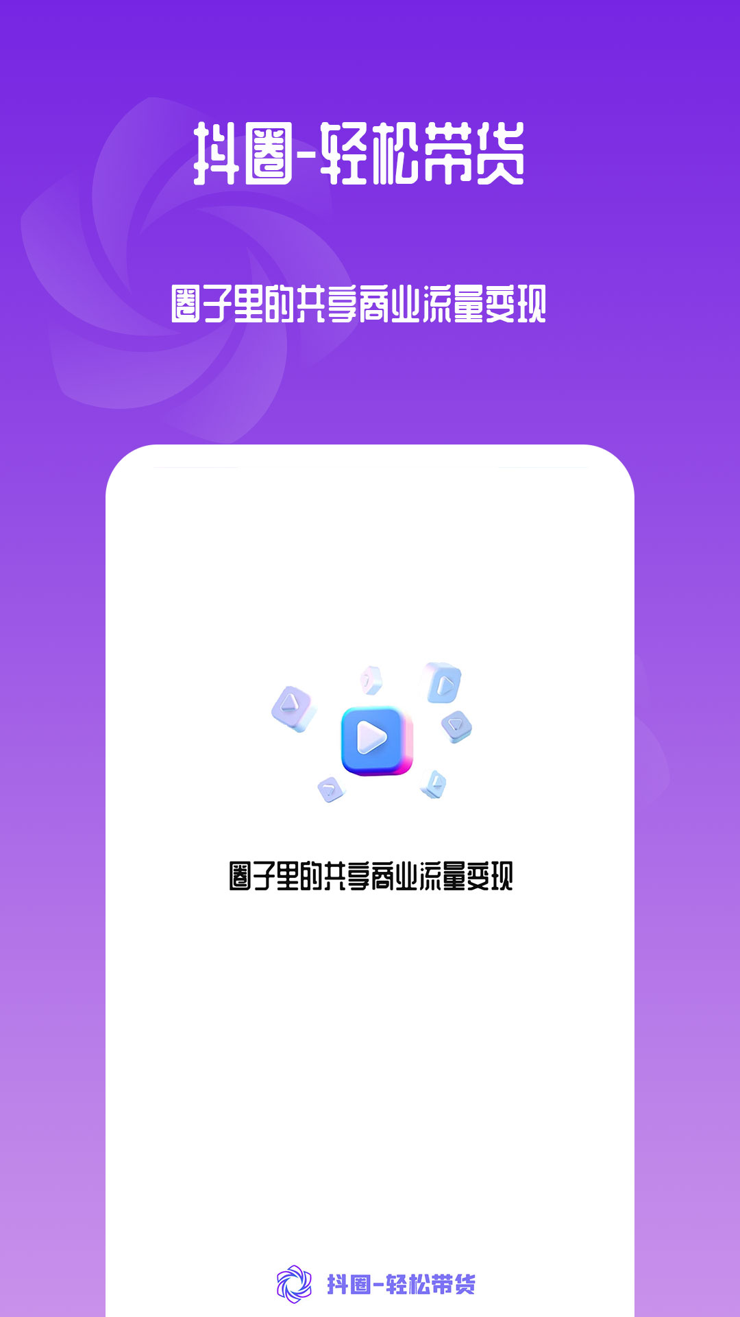 抖圈科技轻松带货app最新版图1: