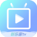 新乐家TV影视app官方最新版 v1.0.0