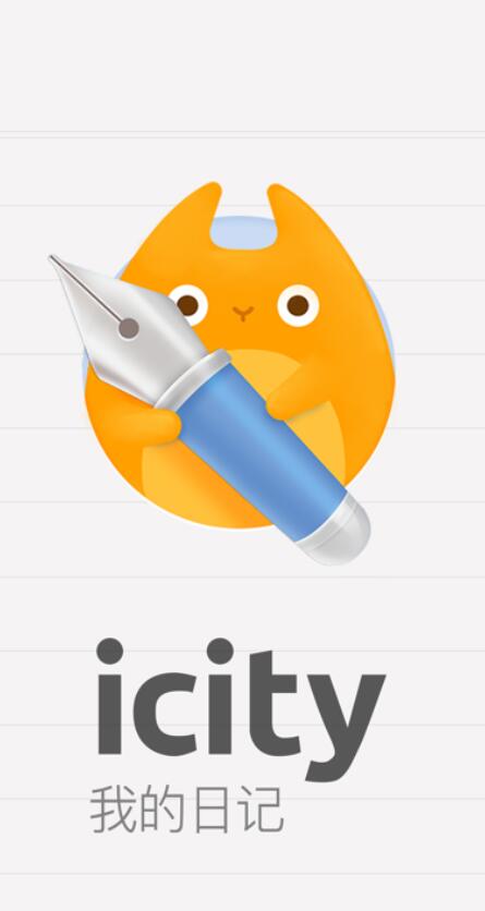 icity我的日记安卓版下载安装app图片1