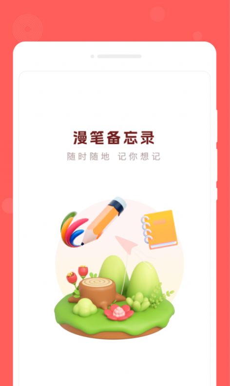 漫笔备忘录app手机版图1: