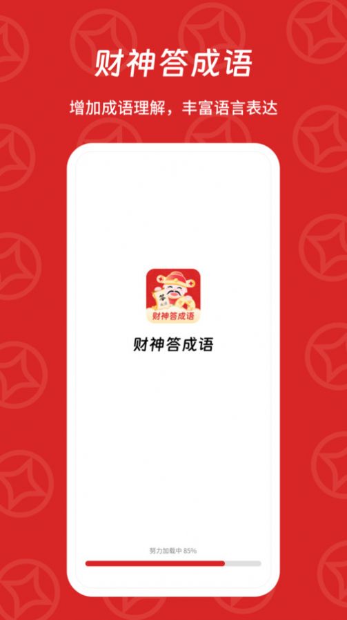 财神答成语app官方版图片1