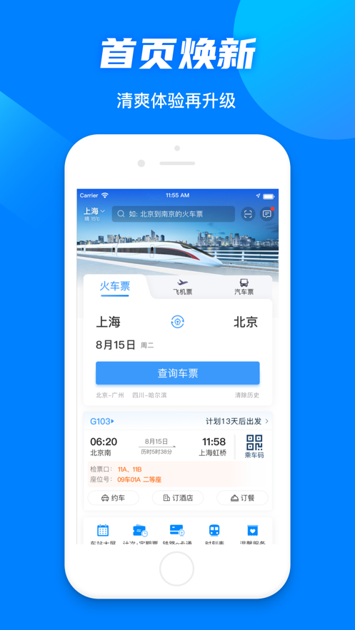 铁路12306官方订票app下载最新版图2:
