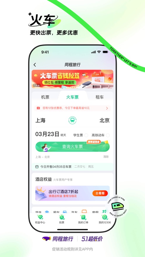 同程旅行app下载安装最新版2024图2: