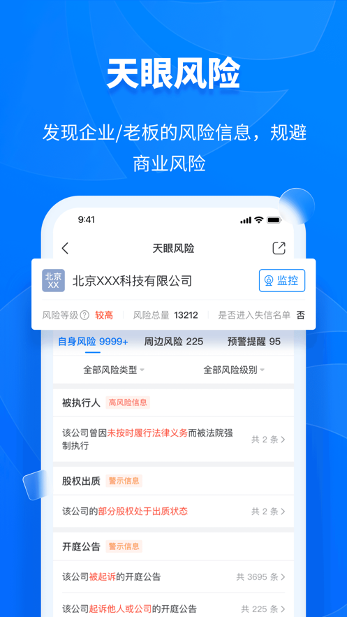 天眼查企业查询app官方免费版图1: