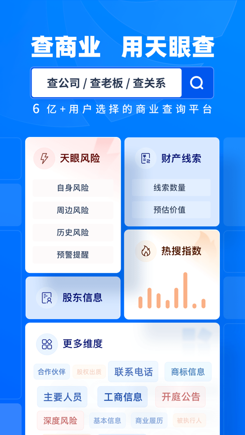 天眼查企业查询app官方免费版图3: