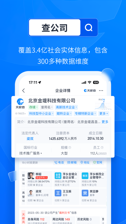 天眼查企业查询app官方免费版图片2