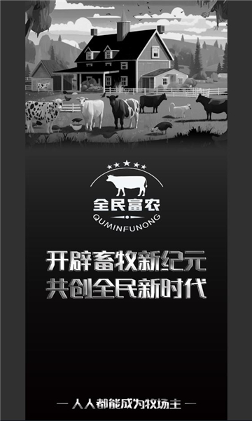 全民富农养牛首码app官方版图片1