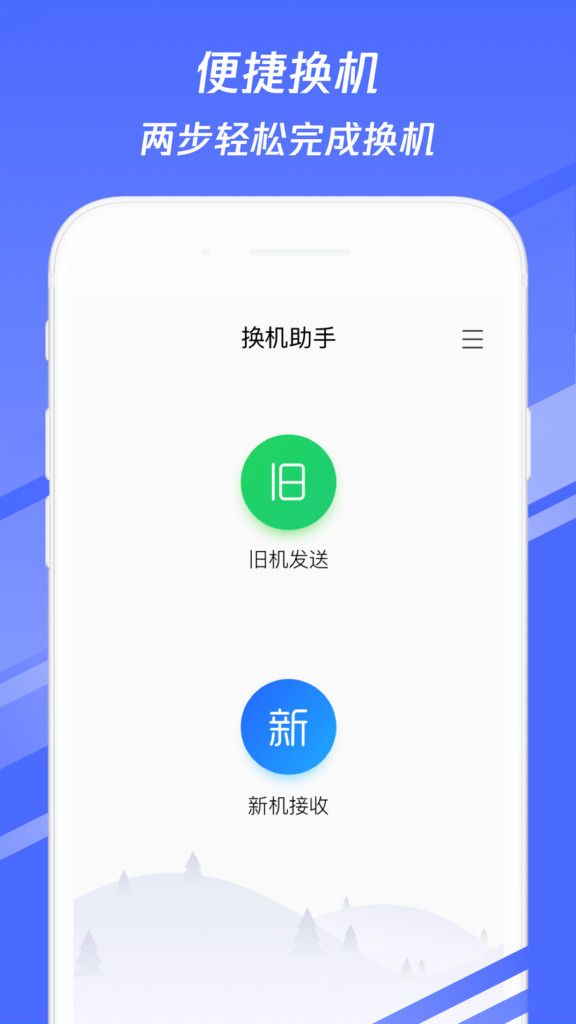 换机助手app下载安装最新版图1: