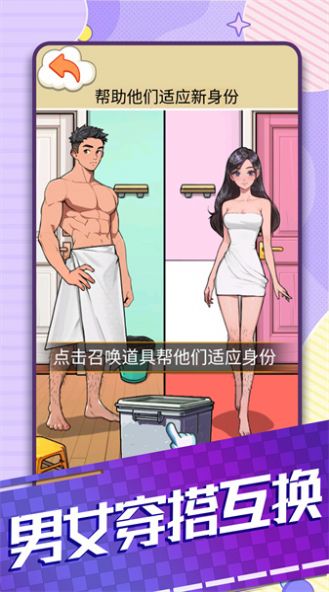 男女穿搭互换游戏安卓手机版图3: