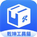 乾坤工具箱app