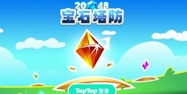 2048宝石塔防游戏红包版图片1