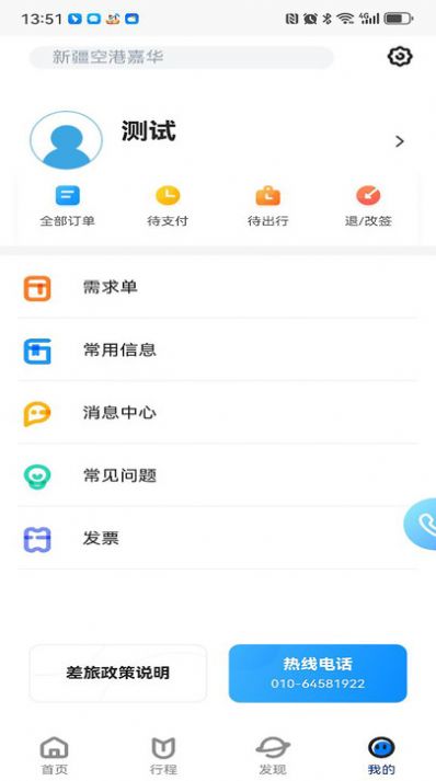 嘉华易行差旅服务app最新版图1: