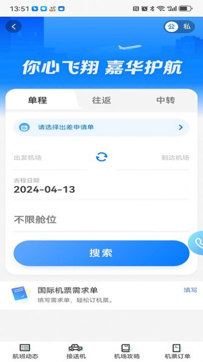 嘉华易行差旅服务app最新版图3: