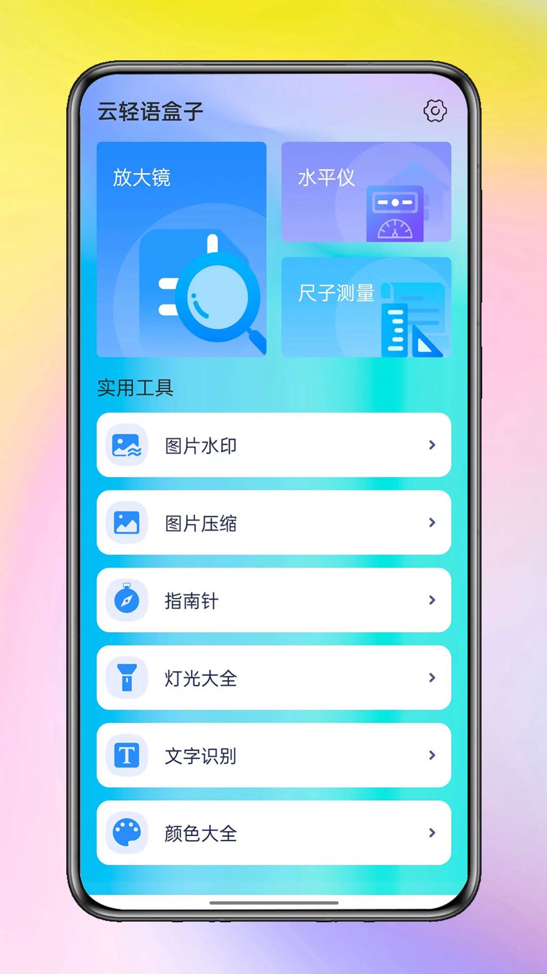 云轻语盒子工具箱app安卓版图1: