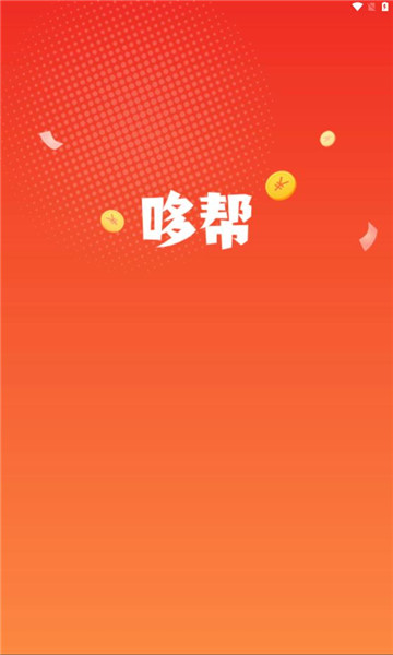 哆帮任务悬赏app官方版图3: