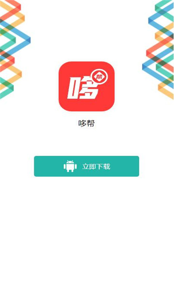 哆帮任务悬赏app官方版图1: