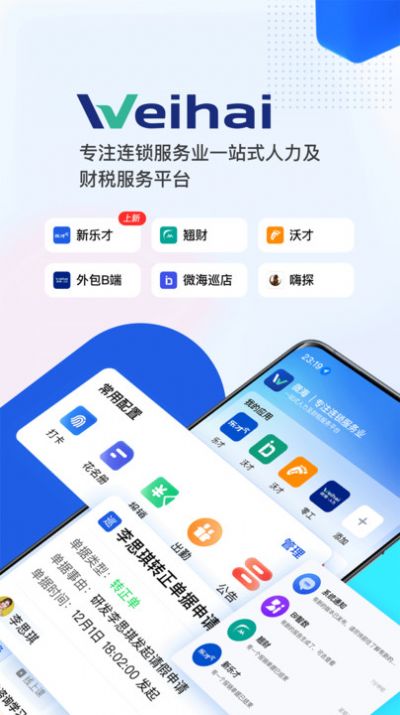 微海人力及财税服务app最新版图1: