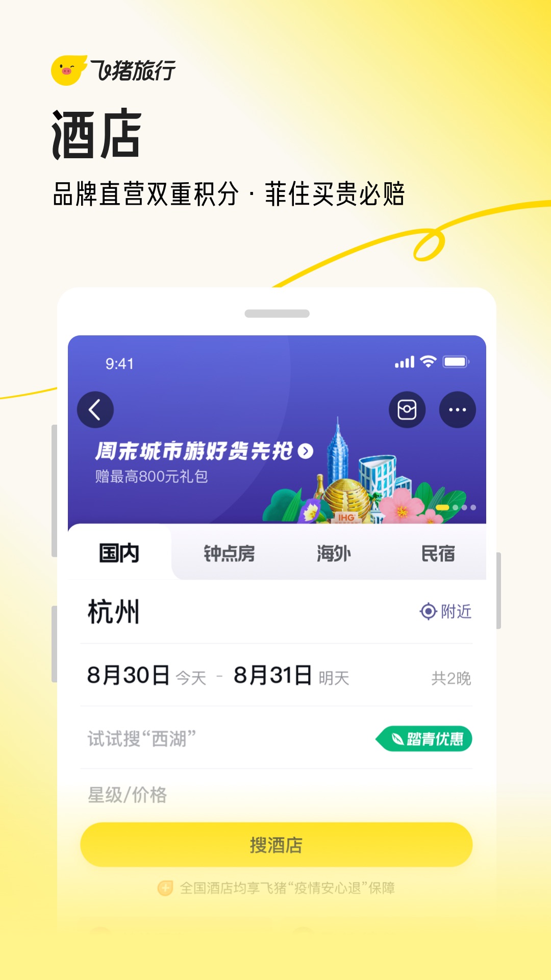 飞猪旅行app官方下载安装最新版本2024图3: