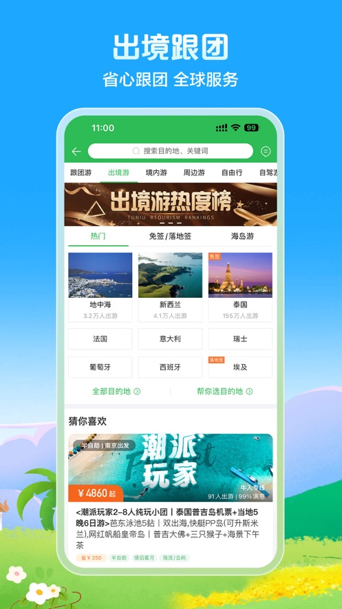 途牛旅游网app官方下载最新版图2: