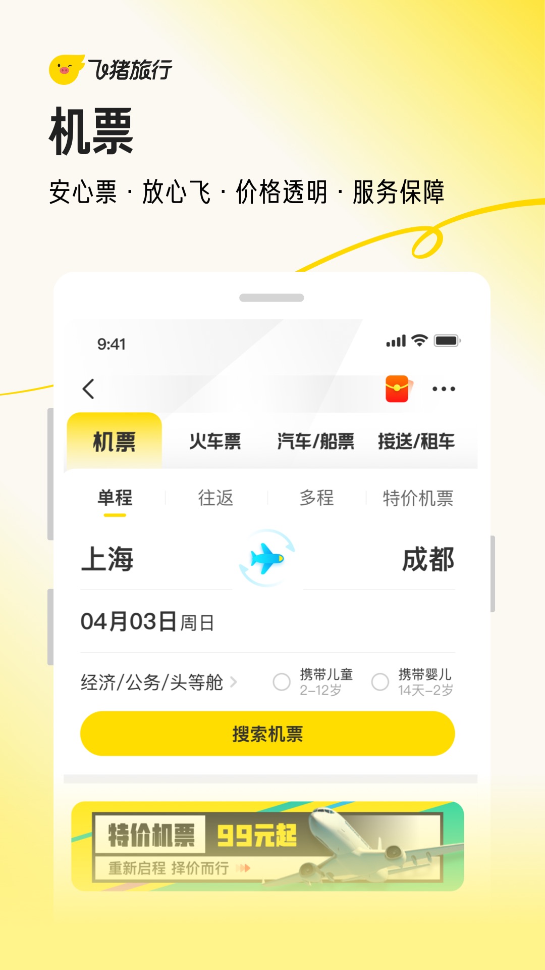 飞猪旅行app官方下载安装最新版本2024图2: