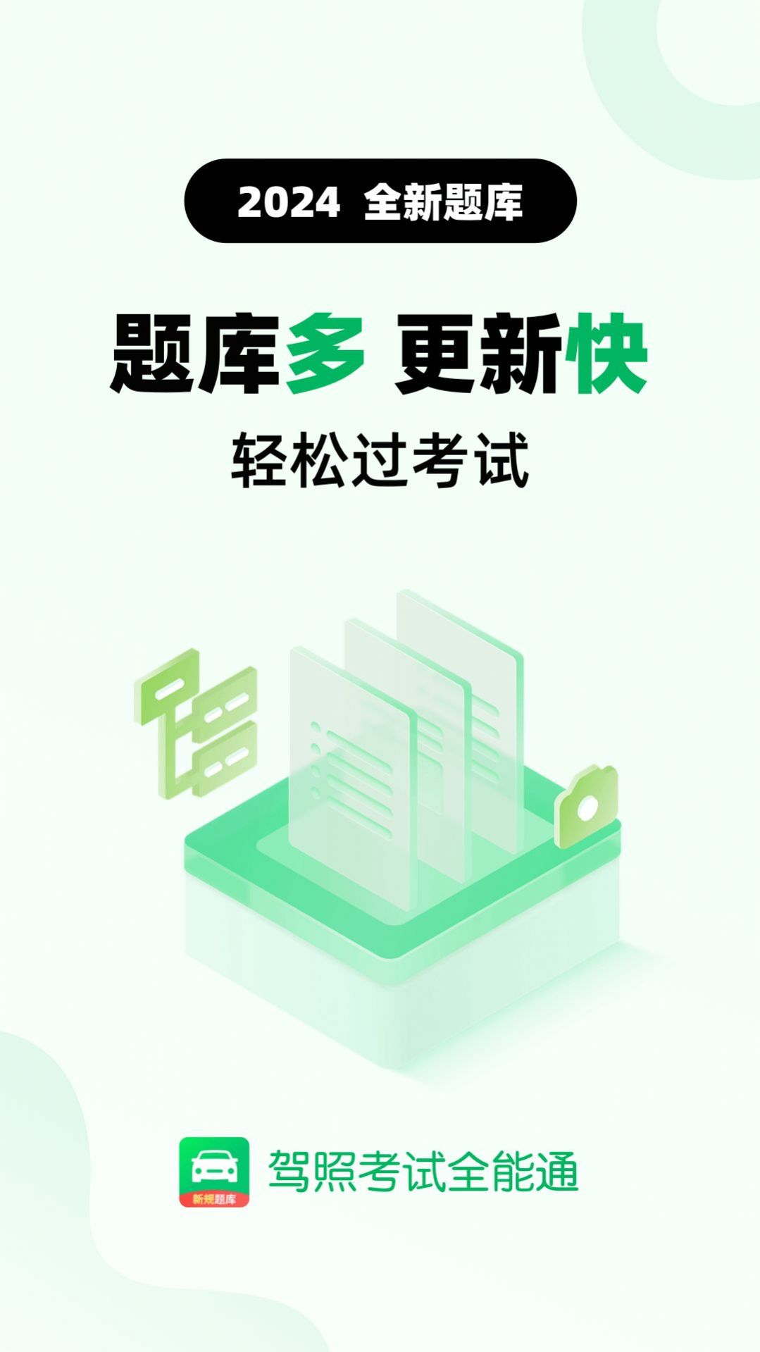 驾照考试全能通app官方版图片1