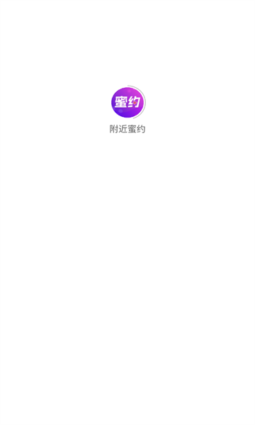 附近蜜约app官方手机版图1: