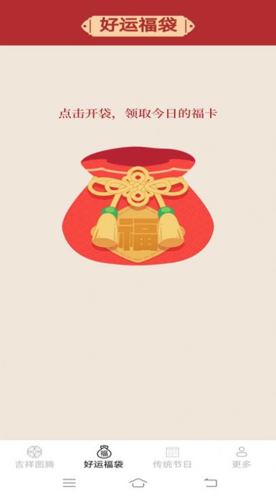 吉祥迎好运app图2