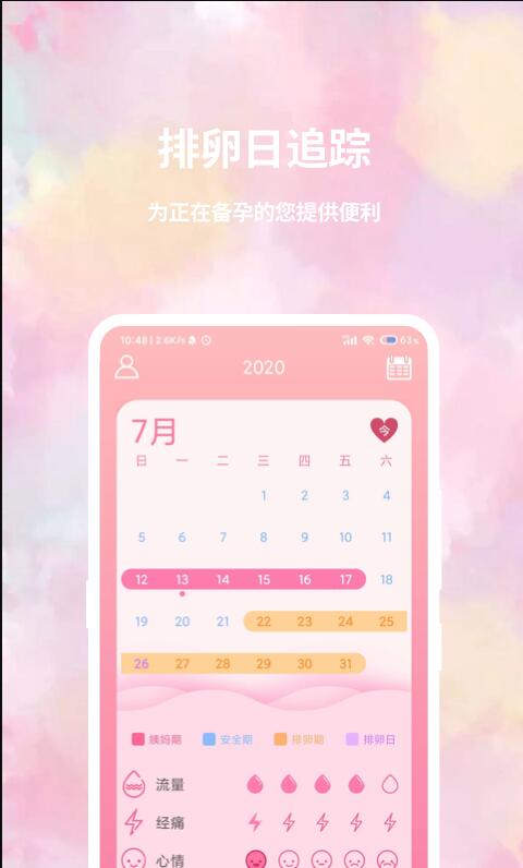 大姨妈日历软件app下载最新版图片1