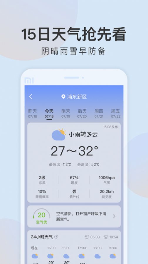 清雨天气预报app安卓版图片1