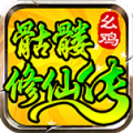 幺鸡骷髅修仙传手游最新版 v4.4.5
