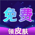 免费集皮肤app