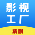 影视工厂猜剧app官方手机版 v1.1