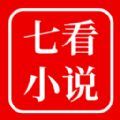 七看小说免费下载官方版 v1.0.0