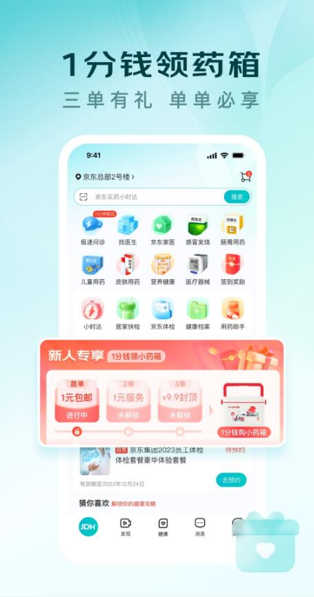 京东健康app官方2024下载手机版图1: