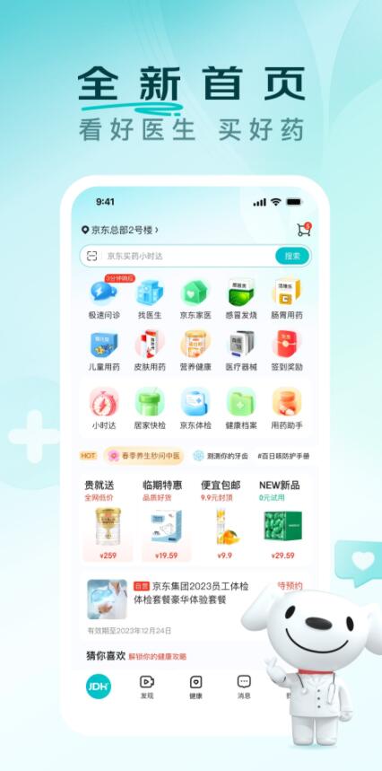 京东健康app官方2024下载手机版图2: