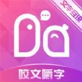 咬文嚼字交友app官方版 v1.0.0