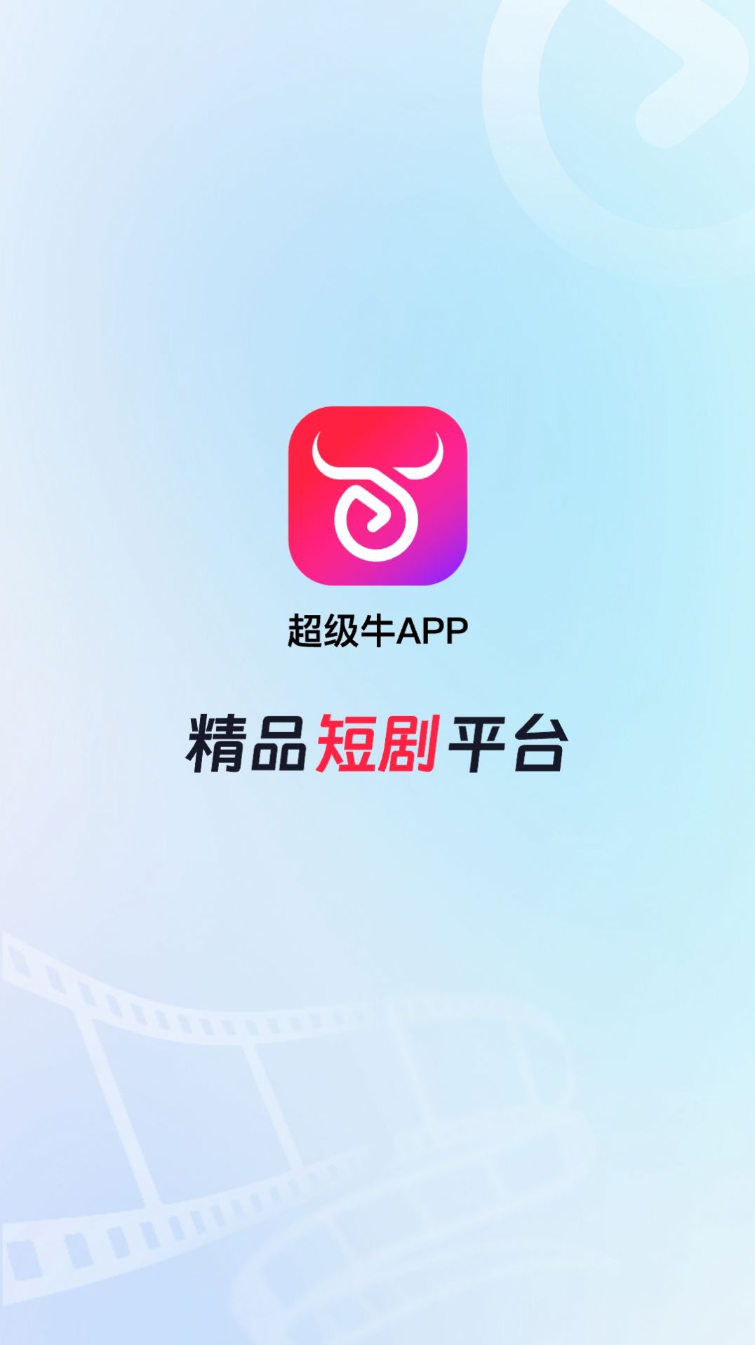 超级牛剧场app官方版图片1