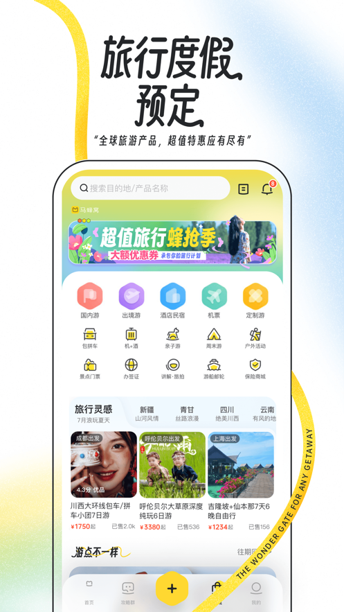 马蜂窝旅游app官方下载2024最新版图1: