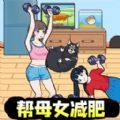 母女来减肥游戏官方版 v1.0