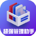 超强管理助手app官方版 v1.0.0