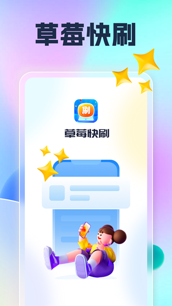 草莓刷刷app官方版图3: