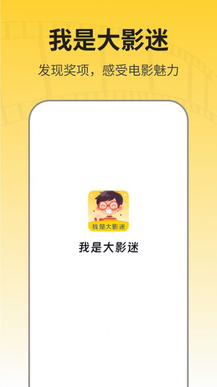 我是大影迷app官方版图2: