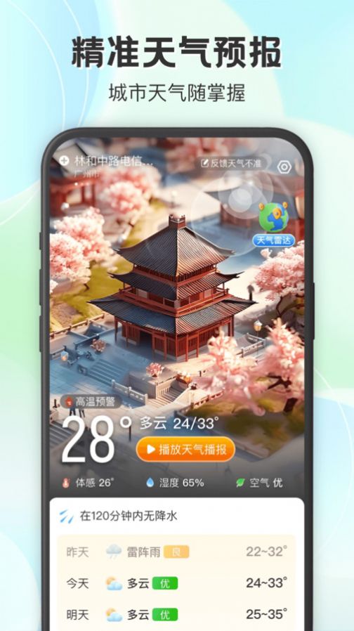 妙雨天气预报app最新版图2: