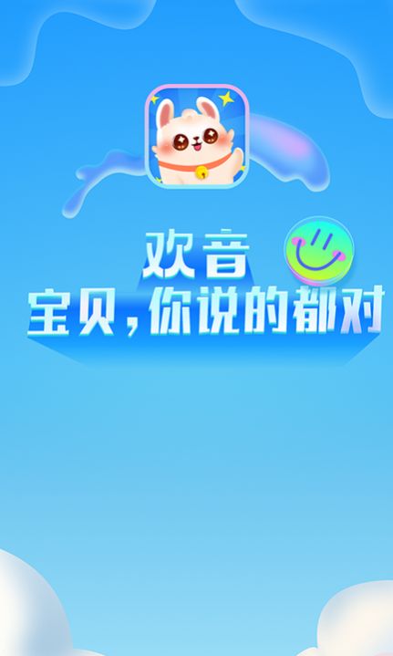 欢音交友app官方版图片1