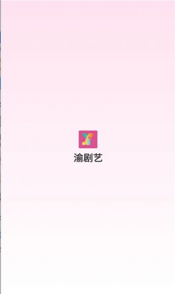 渝剧艺短剧app官方图2: