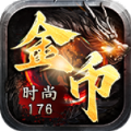 时尚176金币复古传奇手游官方最新版 v4.4.9