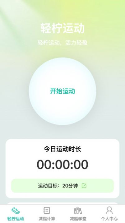 轻柠妙减app官方版图1: