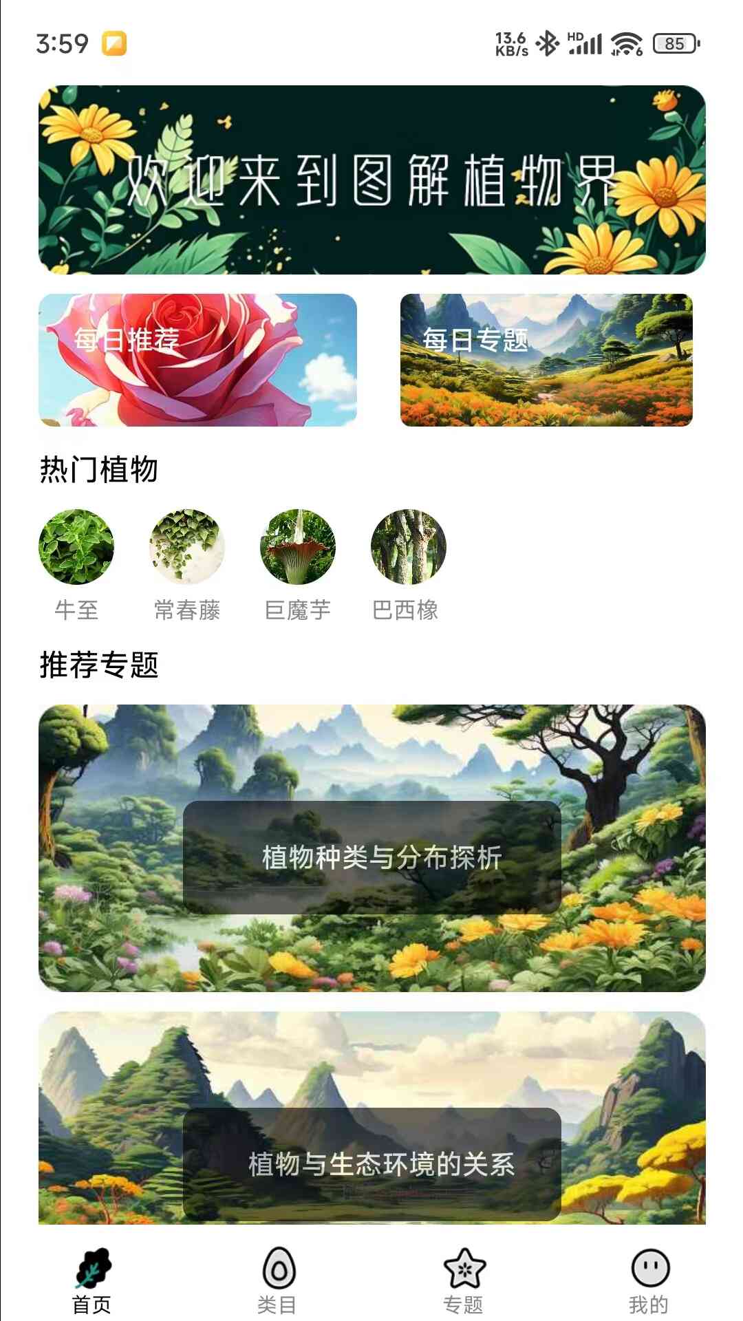 图解植物界app官方版图1: