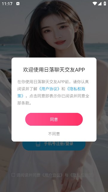 日落聊天交友app软件下载最新版图3: